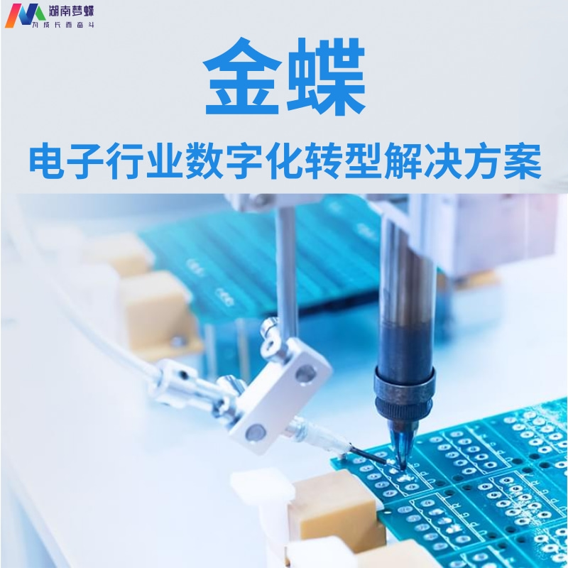 金蝶電子行業(yè)解決方案