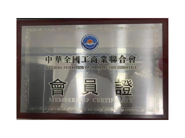 中華全國(guó)工商業(yè)聯(lián)合會(huì)會(huì)員證書