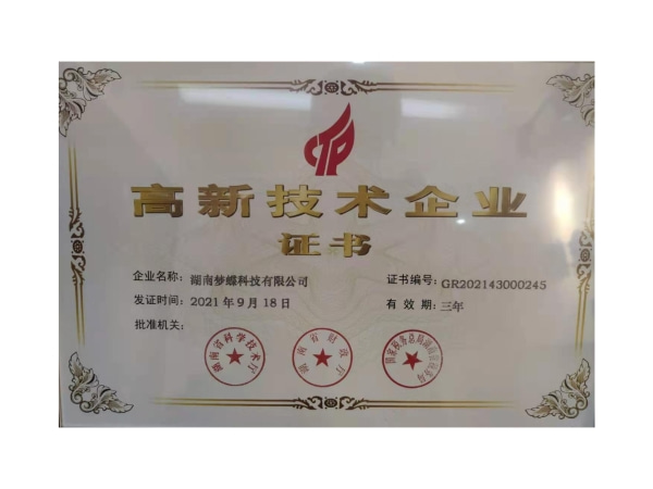 高新技術(shù)企業(yè)證書