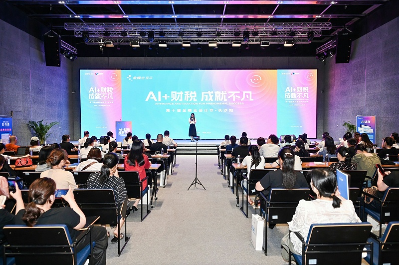 金蝶云會計節(jié)·長沙站