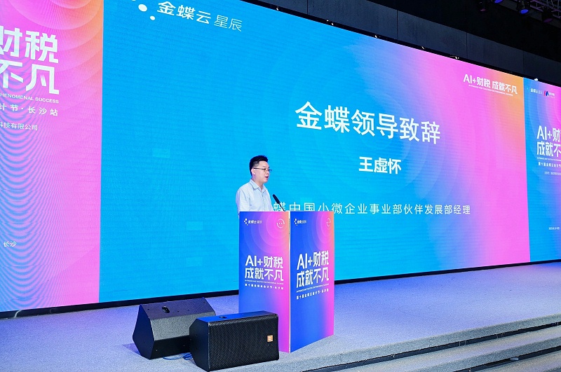 金蝶云會計節(jié)·長沙站