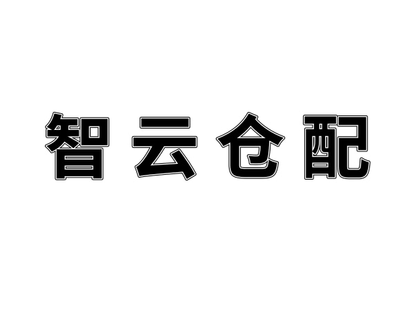湖南智云倉(cāng)配供應(yīng)鏈服務(wù)有限公司致湖南夢(mèng)蝶的感謝信