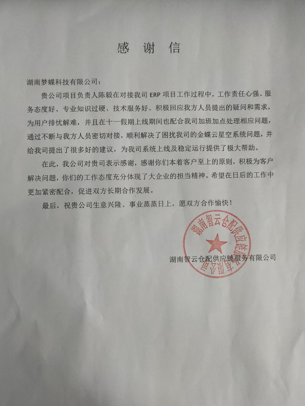 夢(mèng)蝶客戶(hù)感謝信