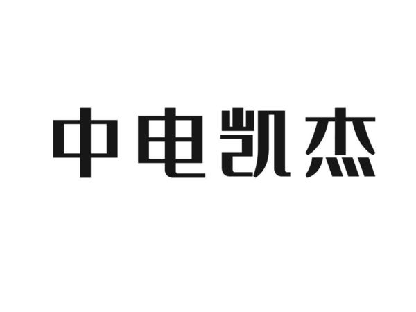 中電凱杰科技有限公司致湖南夢(mèng)蝶的感謝信