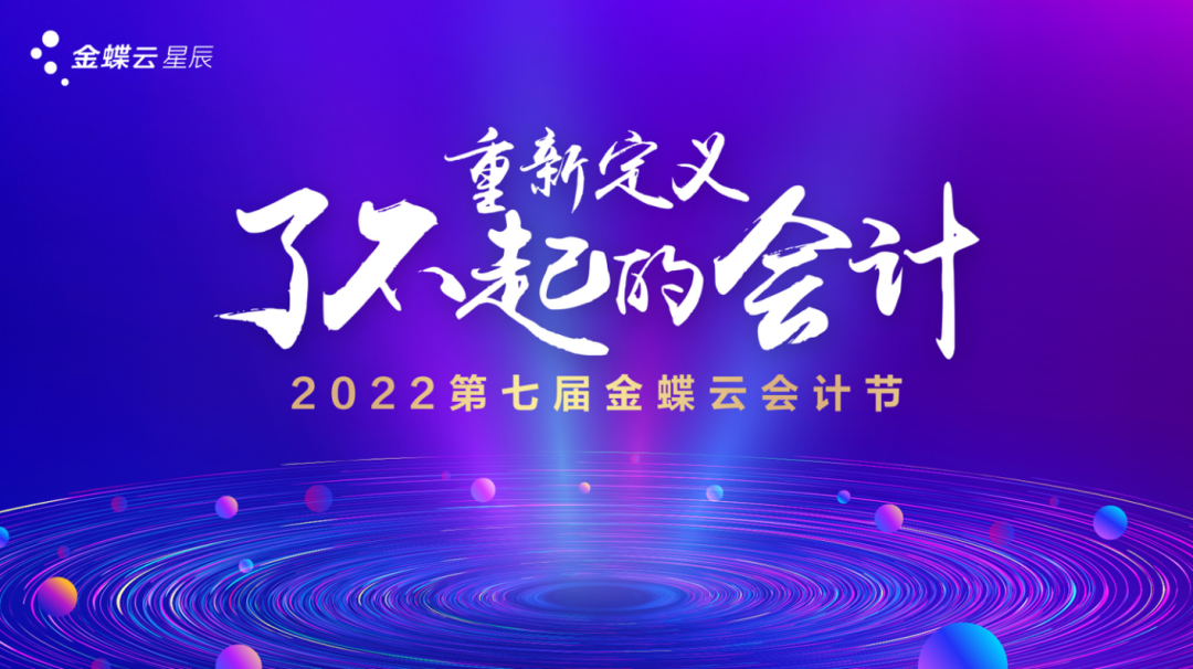 重新定義了不起的會(huì)計(jì)—第七屆金蝶云會(huì)計(jì)節(jié)（長(zhǎng)沙站）圓滿收官！