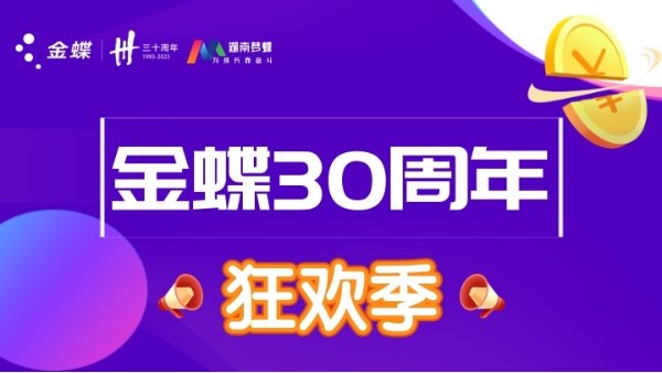 金蝶三十周年慶典，第二波優惠福利活動來襲