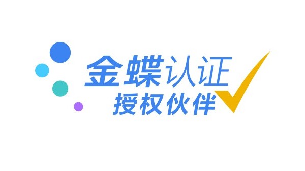 湖南金蝶軟件服務(wù)商怎么選？一篇帶你全掌握！