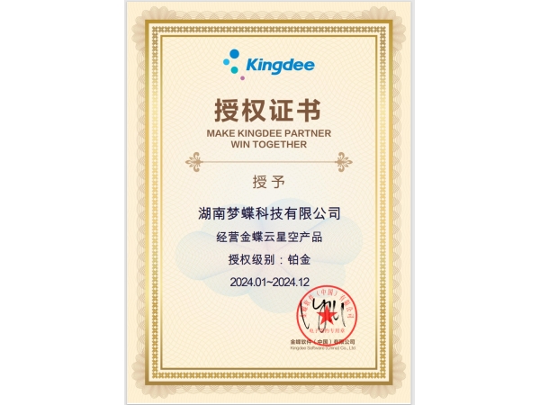 金蝶星空產(chǎn)品授權(quán)證書