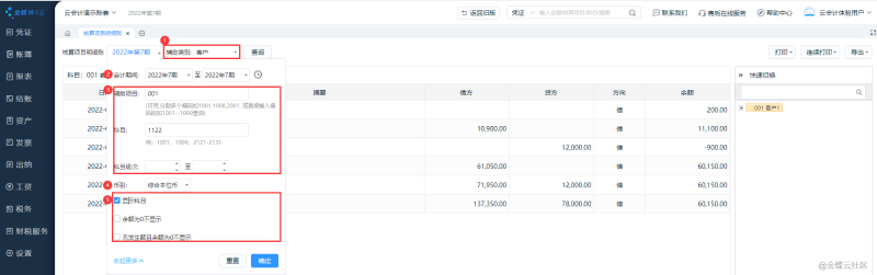 金蝶云會計核算項目明細賬指南！
