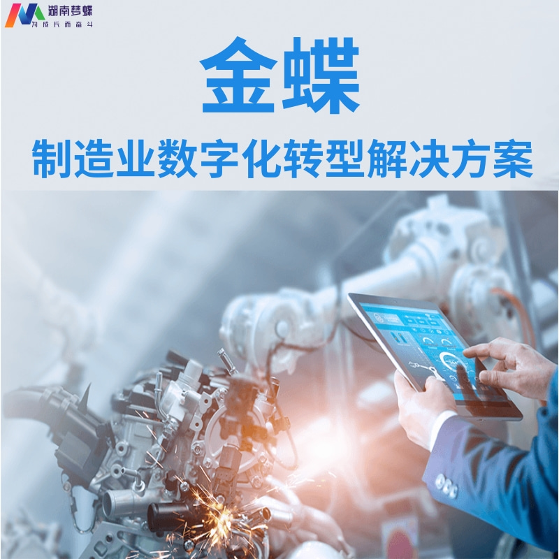 金蝶制造業數字化轉型解決方案