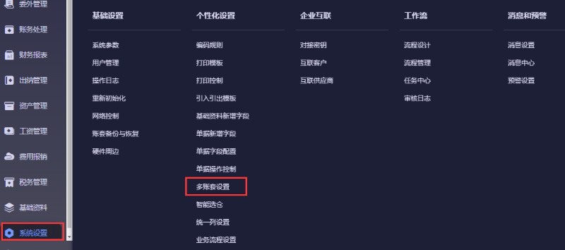 金蝶云星辰多賬套管理
