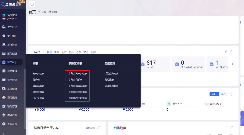 金蝶云星辰多賬套管理