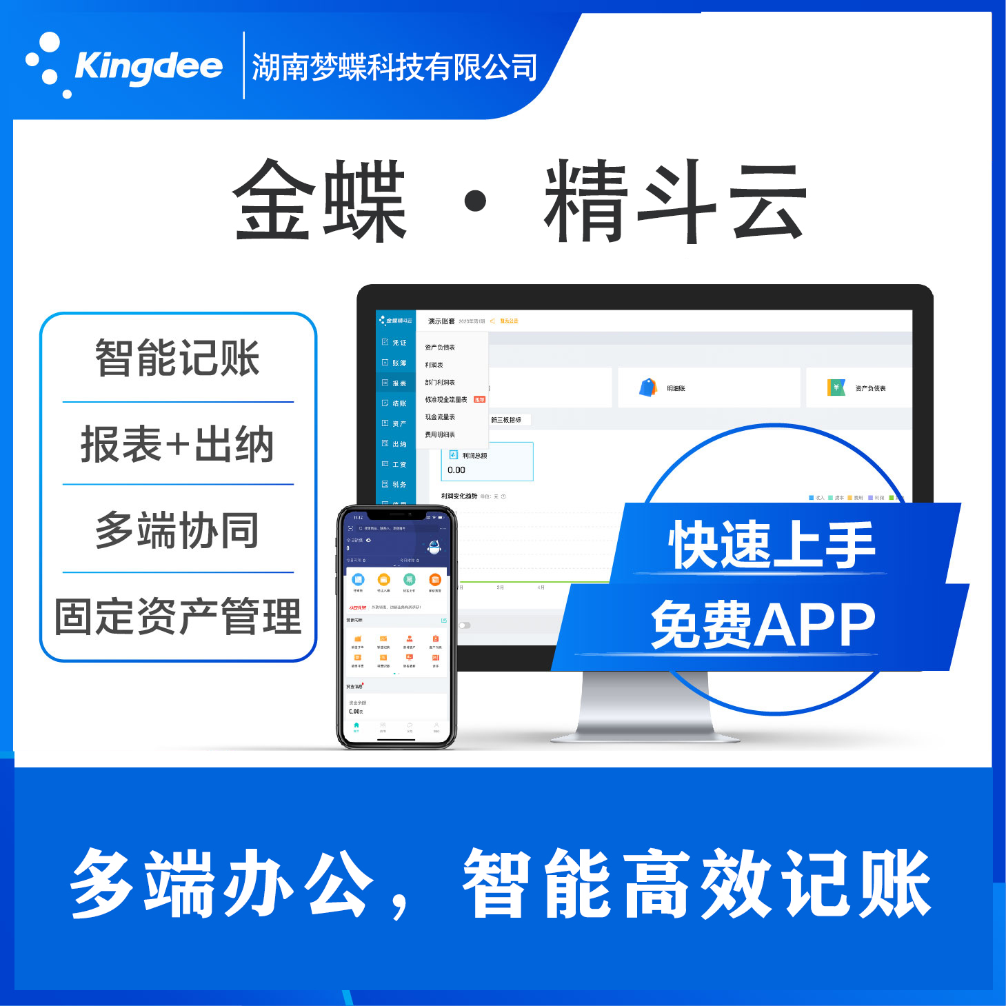 金蝶 · 精斗云財務軟件