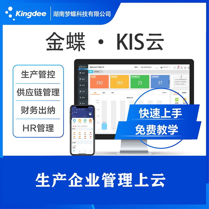 金蝶 · KIS云財務軟件