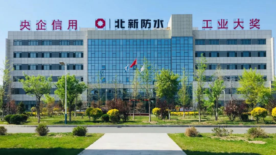 北新防水:鏈接客戶與伙伴 緊密合作達(dá)共贏