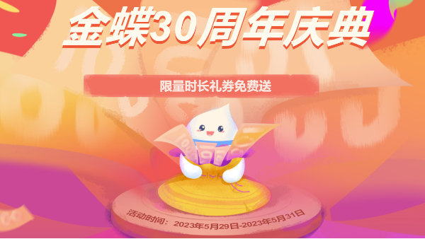 金蝶軟件30周年大鉅惠，請您接收?。?！