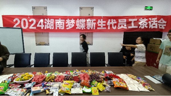 茶話“新”聲，暢敘未來(lái) | 2024年湖南夢(mèng)蝶新生代員工茶話會(huì)！