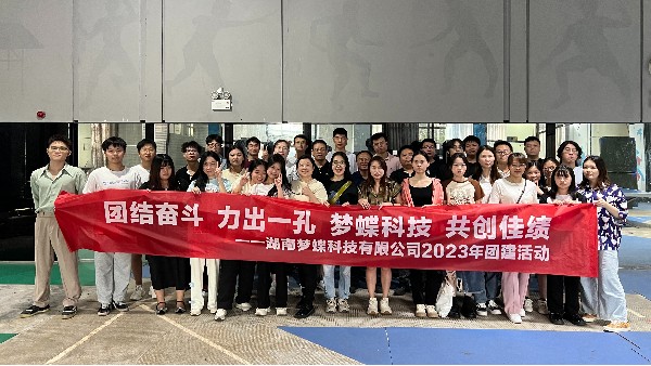 【團結奮斗，力出一孔】湖南夢蝶2023年首次團建活動圓滿結束