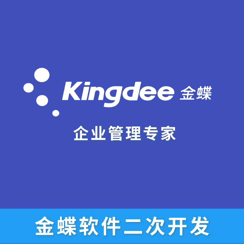金蝶軟件二次開(kāi)發(fā)
