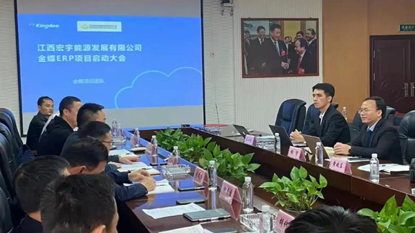 夢蝶科技祝賀江西宏宇能源金蝶云星空ERP系統(tǒng)項目圓滿啟動
