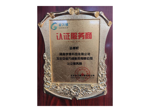 金萬(wàn)維茲授權(quán)認(rèn)證服務(wù)商