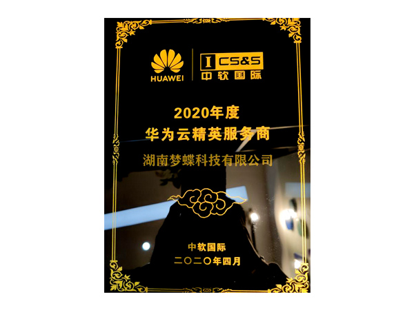 2020年度華為云精英服務(wù)商