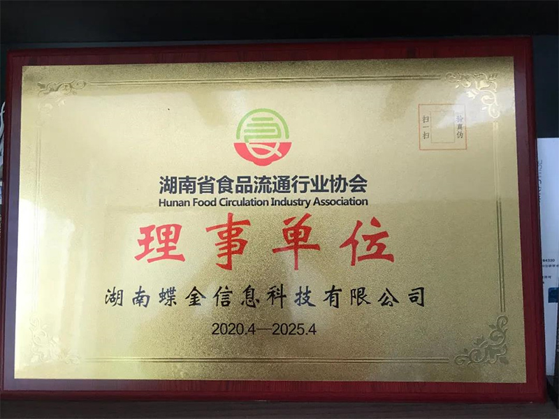 祝賀湖南夢蝶科技加入湖南食品流通行業協會！