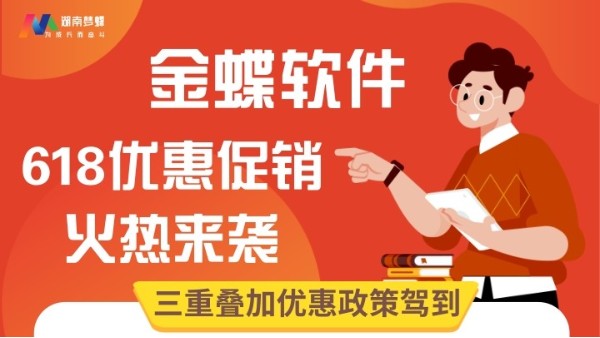 金蝶軟件618優惠大促倒計時！趕緊上車