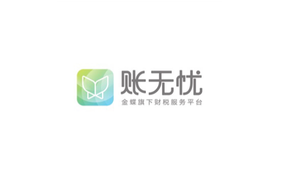 代賬用的財務記賬軟件哪個好——金蝶賬無憂永州授權銷售公司