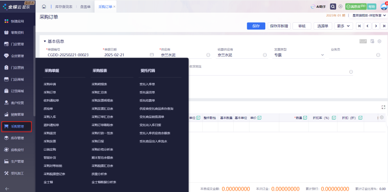 金蝶云星辰采購管理