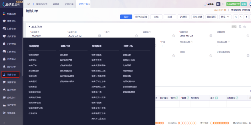 金蝶云星辰銷售管理