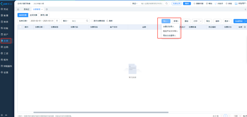 金蝶云會(huì)計(jì)發(fā)票識(shí)別
