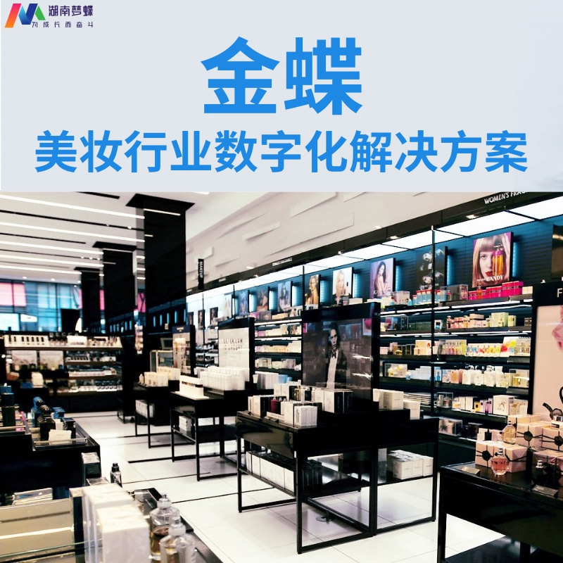 金蝶美妝行業數字化解決方案