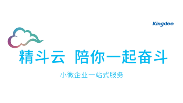 金蝶精斗云財務(wù)進(jìn)銷存系統(tǒng)——懷化金蝶精斗云官方授權(quán)銷售公司