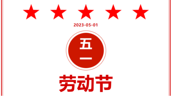 湖南夢蝶2023年五一勞動節放假通知及假期值班安排！