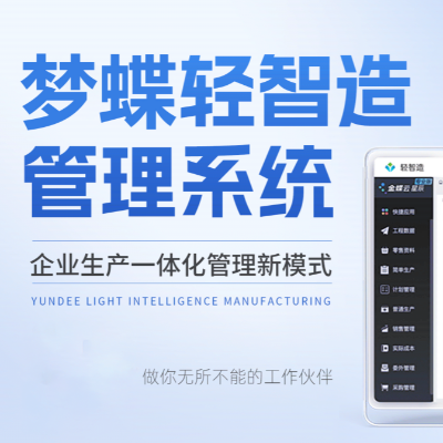 夢蝶輕智造管理系統(tǒng)-硬核守護你的生產(chǎn)經(jīng)營效率