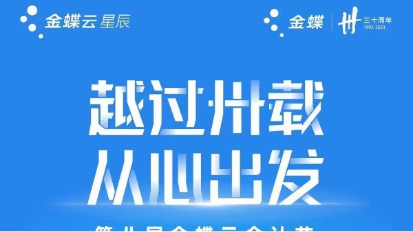 【越過卅載 從心出發】第八屆金蝶云會計節長沙站即將開啟