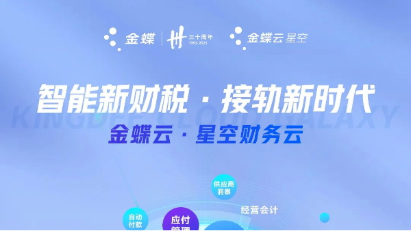 金蝶云?星空 | 新財稅構建企業價值驅動型財務