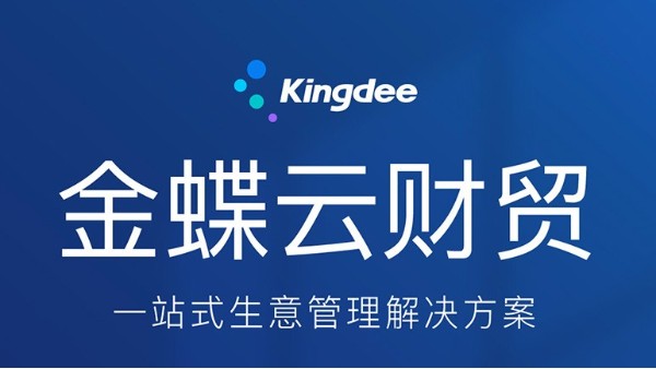 金蝶精斗云云財貿軟件幫助企業提升管理效率，降本增效
