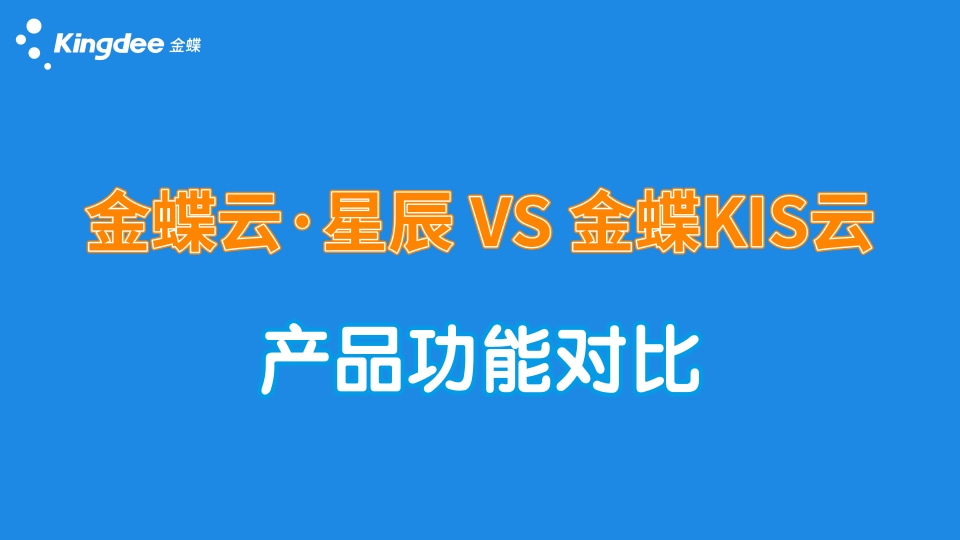 金蝶云星辰與KIS云系列產(chǎn)品主要功能對(duì)比，都有何區(qū)別？
