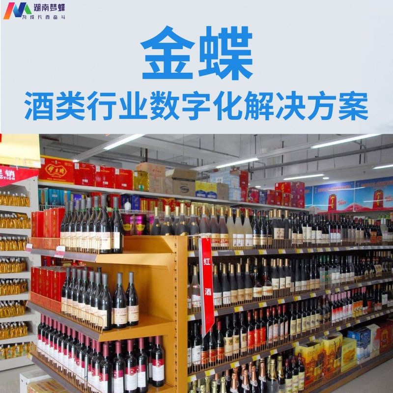 金蝶酒類行業數字化解決方案