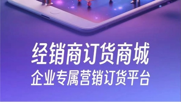 金蝶云星辰經(jīng)銷(xiāo)商訂貨商城——企業(yè)專(zhuān)屬營(yíng)銷(xiāo)訂貨平臺(tái)！