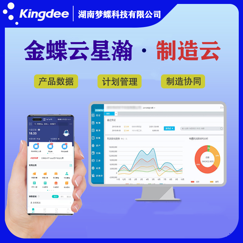 金蝶云星瀚制造云